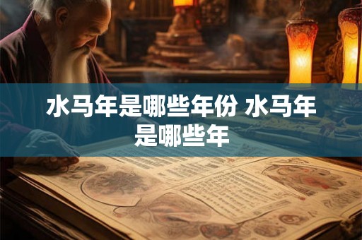 水马年是哪些年份 水马年是哪些年 水马年是哪些年份 水马年是哪些年