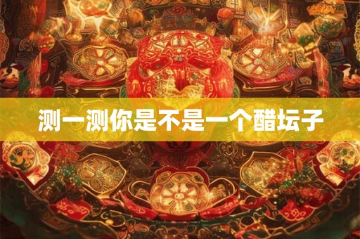 测一测你是不是一个醋坛子