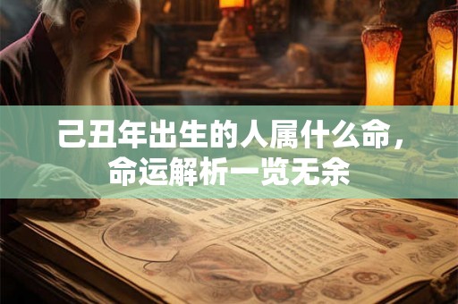 己丑年出生的人属什么命，命运解析一览无余