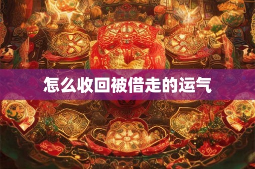 怎么收回被借走的运气