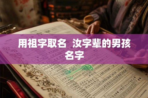 用祖字取名  汝字辈的男孩名字