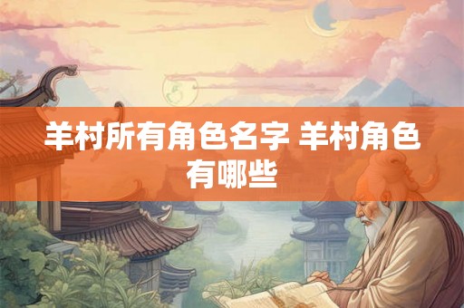 羊村所有角色名字 羊村角色有哪些