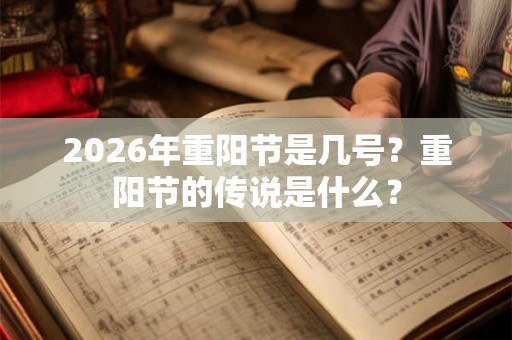 2026年重阳节是几号？重阳节的传说是什么？