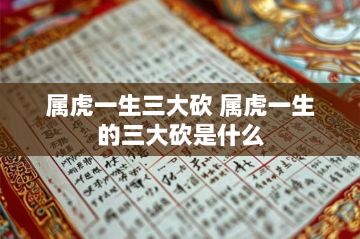 属虎一生三大砍 属虎一生的三大砍是什么