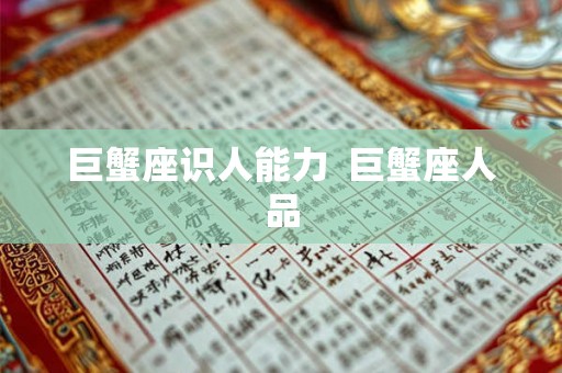 巨蟹座识人能力  巨蟹座人品