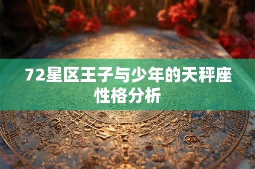 72星区王子与少年的天秤座性格分析