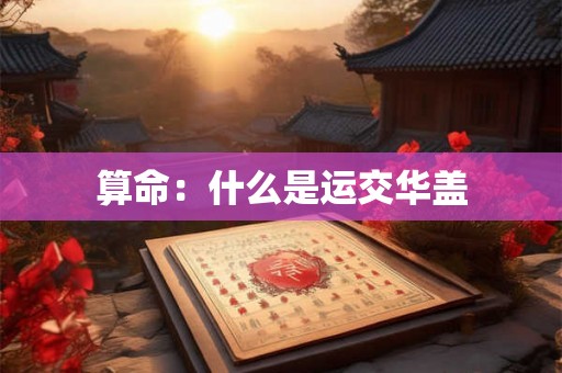 算命：什么是运交华盖
