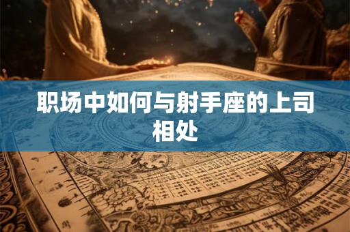 职场中如何与射手座的上司相处