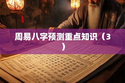 周易八字预测重点知识（3）
