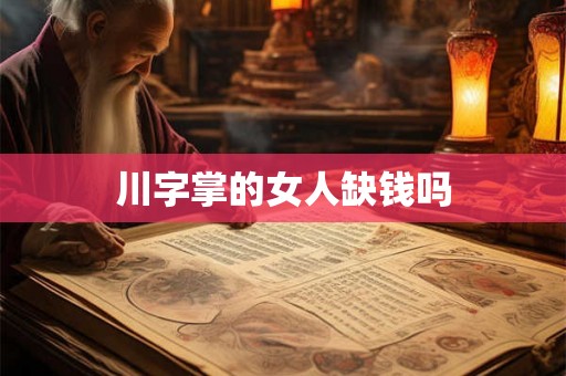 川字掌的女人缺钱吗