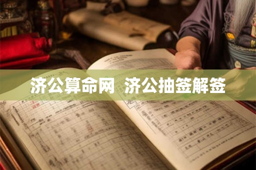 济公算命网  济公抽签解签