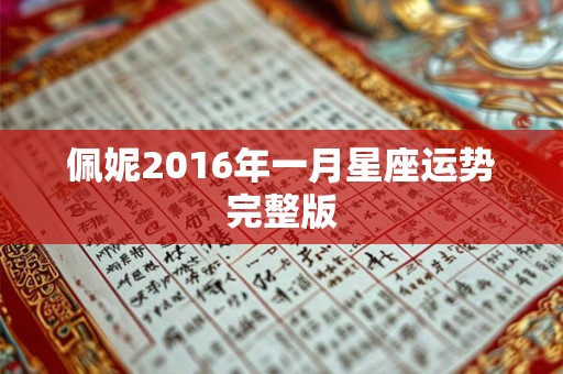 佩妮2016年一月星座运势完整版