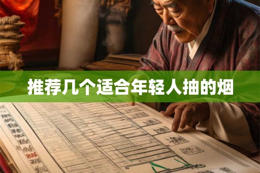 推荐几个适合年轻人抽的烟