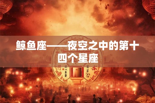 鲸鱼座——夜空之中的第十四个星座