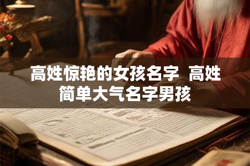 高姓惊艳的女孩名字  高姓简单大气名字男孩