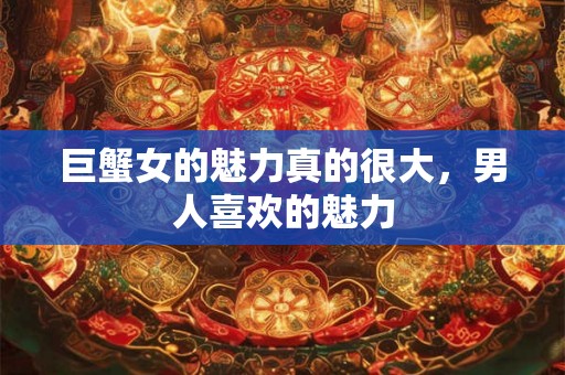 巨蟹女的魅力真的很大，男人喜欢的魅力