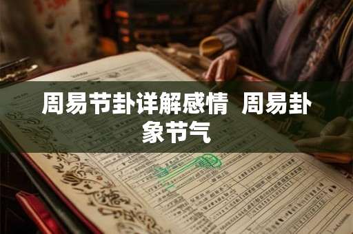 周易节卦详解感情 周易卦象节气 周易节卦详解感情 周易卦象节气