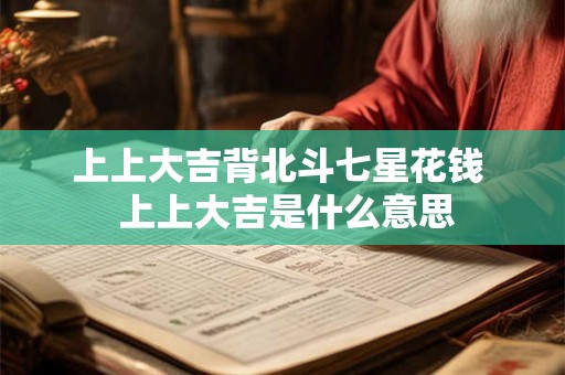 上上大吉背北斗七星花钱  上上大吉是什么意思