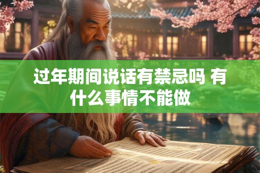 过年期间说话有禁忌吗 有什么事情不能做