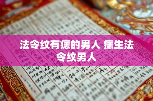 法令纹有痣的男人 痣生法令纹男人