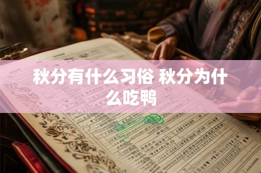 秋分有什么习俗 秋分为什么吃鸭