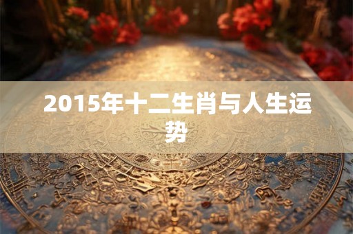 2015年十二生肖与人生运势