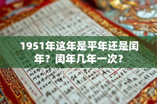 1951年这年是平年还是闰年？闰年几年一次？