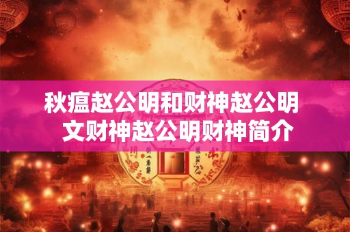 秋瘟赵公明和财神赵公明  文财神赵公明财神简介