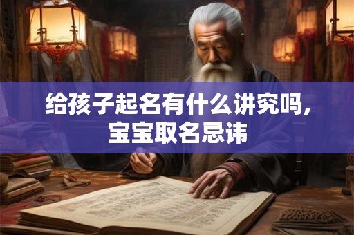 给孩子起名有什么讲究吗,宝宝取名忌讳