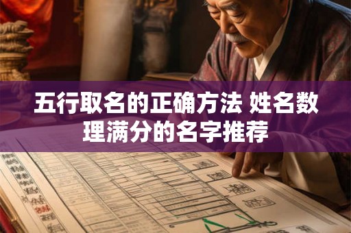 五行取名的正确方法 姓名数理满分的名字推荐 五行取名的正确方法 姓名数理满分的名字推荐