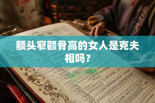 额头窄颧骨高的女人是克夫相吗？