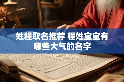 姓程取名推荐 程姓宝宝有哪些大气的名字