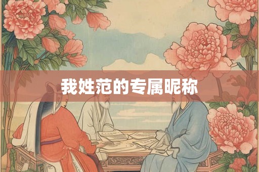 我姓范的专属昵称