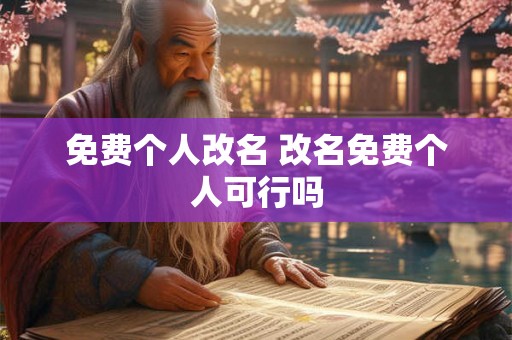 免费个人改名 改名免费个人可行吗