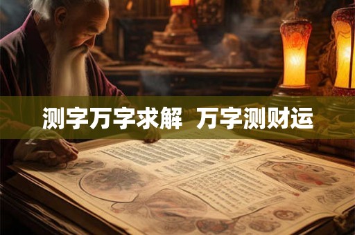 测字万字求解  万字测财运