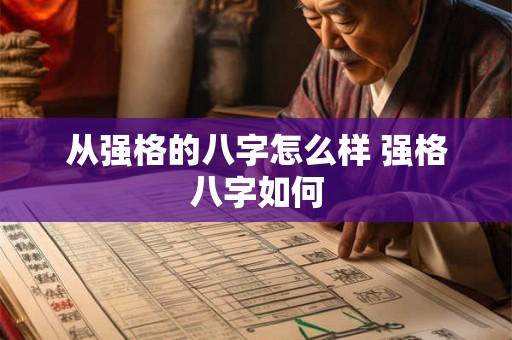 从强格的八字怎么样 强格八字如何