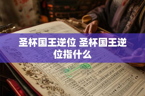 圣杯国王逆位 圣杯国王逆位指什么