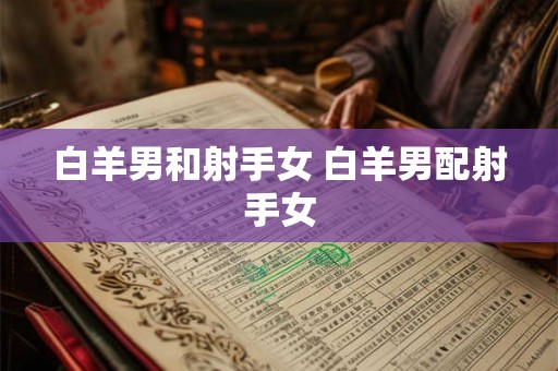 白羊男和射手女 白羊男配射手女