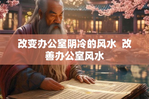改变办公室阴冷的风水  改善办公室风水