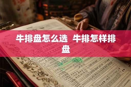 牛排盘怎么选  牛排怎样排盘