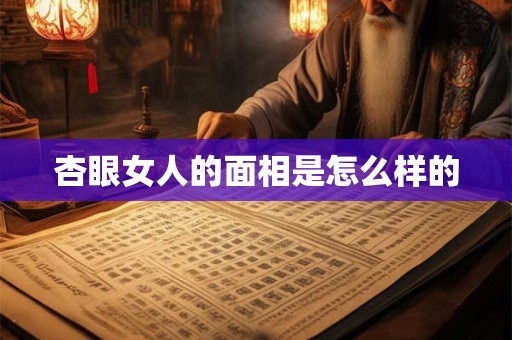 杏眼女人的面相是怎么样的