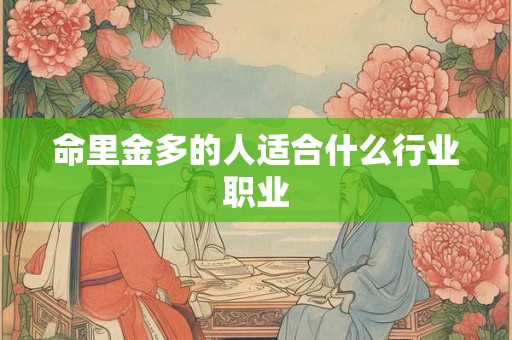 命里金多的人适合什么行业职业