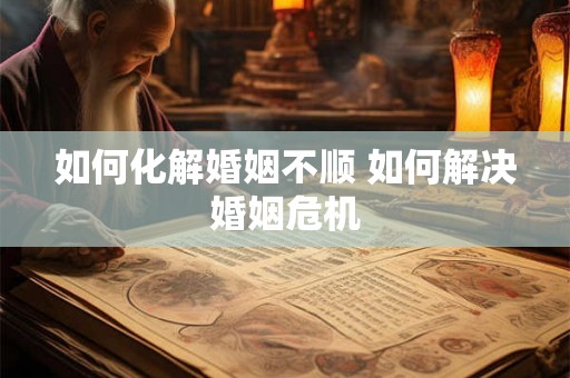 如何化解婚姻不顺 如何解决婚姻危机