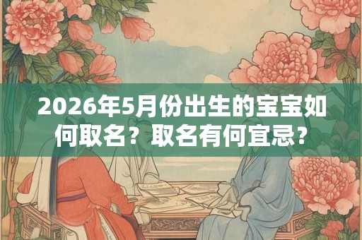 2026年5月份出生的宝宝如何取名？取名有何宜忌？