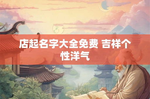 店起名字大全免费 吉祥个性洋气