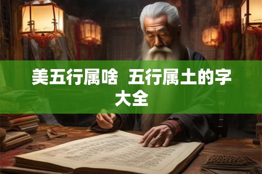 美五行属啥  五行属土的字大全