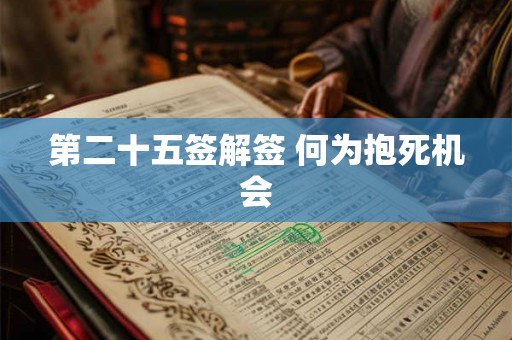第二十五签解签 何为抱死机会