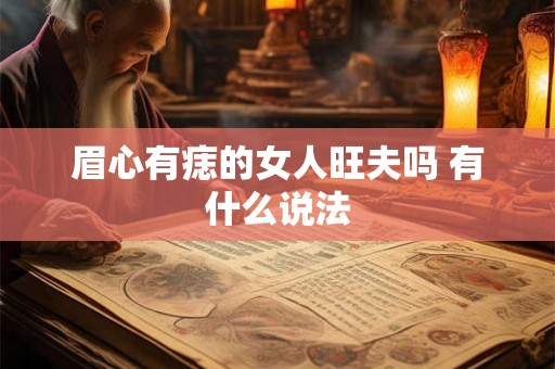 眉心有痣的女人旺夫吗 有什么说法