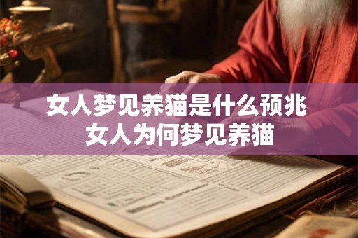 女人梦见养猫是什么预兆 女人为何梦见养猫