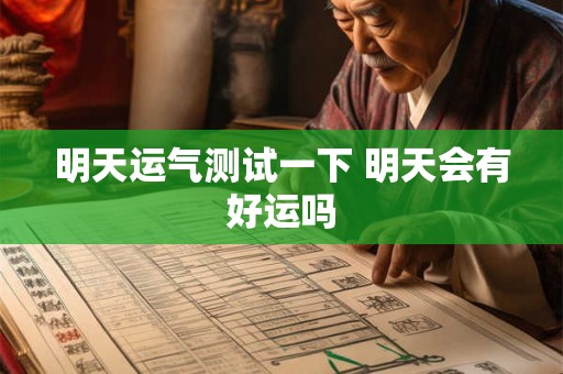 明天运气测试一下 明天会有好运吗